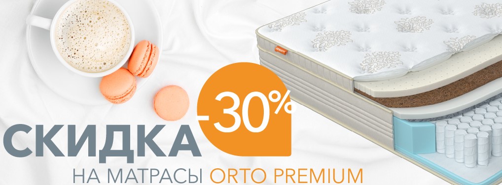 Скидка 30% на матрасы Orto Premium при покупке с чехлом