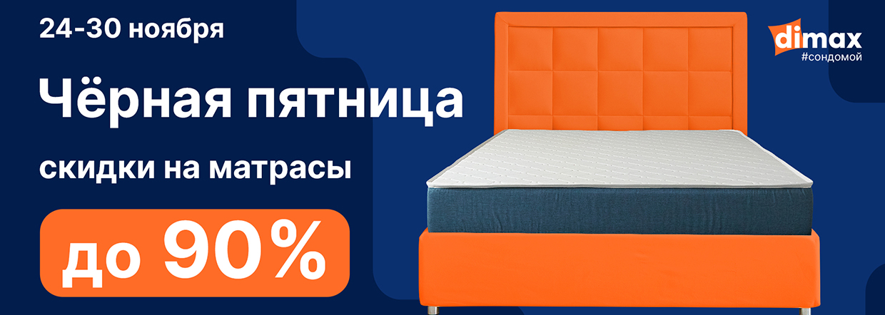 Черная пятница DIMAX!