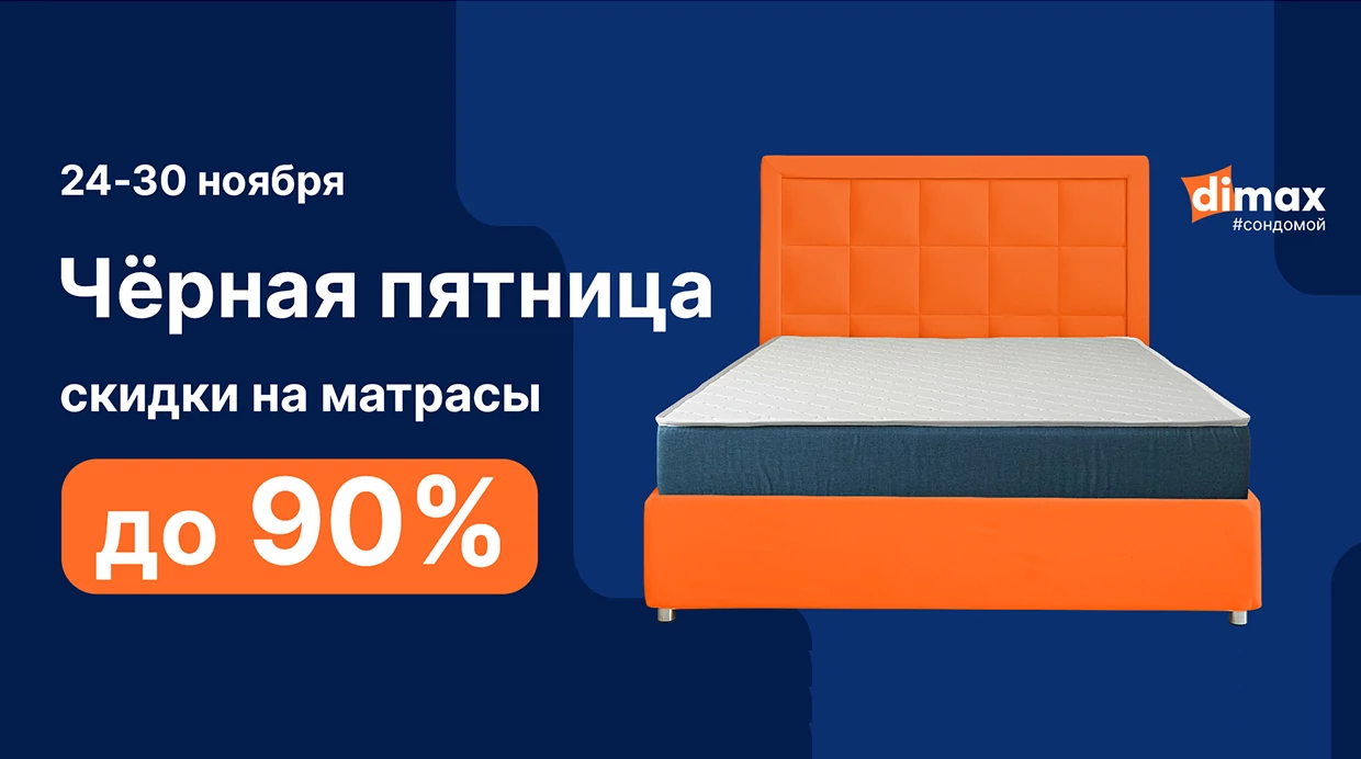 Черная пятница DIMAX!